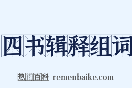 四书辑释组词是什么意思的图片